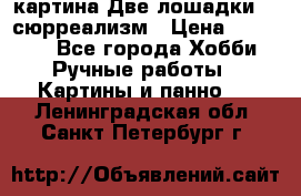 картина Две лошадки ...сюрреализм › Цена ­ 21 000 - Все города Хобби. Ручные работы » Картины и панно   . Ленинградская обл.,Санкт-Петербург г.